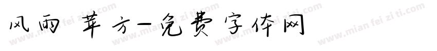 风雨 苹方字体转换